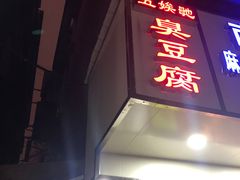 门面-五娭毑臭豆腐(黄兴南路店)