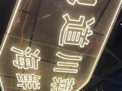 -川悦留香·海鲜餐厅(海棠68环球美食街店)