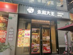 -永和大王(茉莉上新·共和新路店)