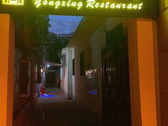 -永兴餐厅(复兴中路店)