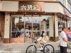 -六贤记(文三店)