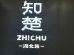 -知楚•精致湖北菜(武商MALL店)