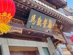-马凯餐厅(地安门店)