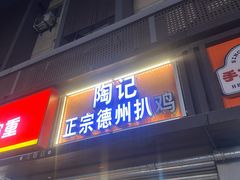 -陶记正宗德州扒鸡(科巷店)