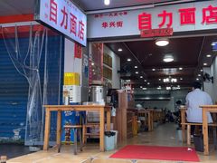 -华兴街自力面店