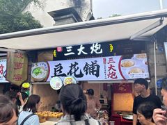 -三大炮豆花铺(锦里店)