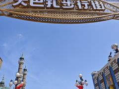 -新疆国际大巴扎