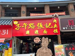 -子午路张记肉夹馍(兵马俑店)