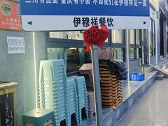 -伊穆祥牛肉面总店·清真