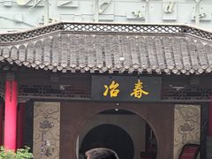 -冶春茶社(珍园店)