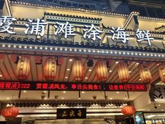 -舌尖上·霞浦滩涂海鲜·新闽菜(总店)