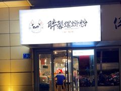 门面-亚皆老街南宁老友粉·米粉(印象城店)