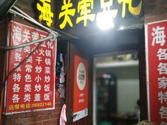-海关荤豆花(洋河一路店)