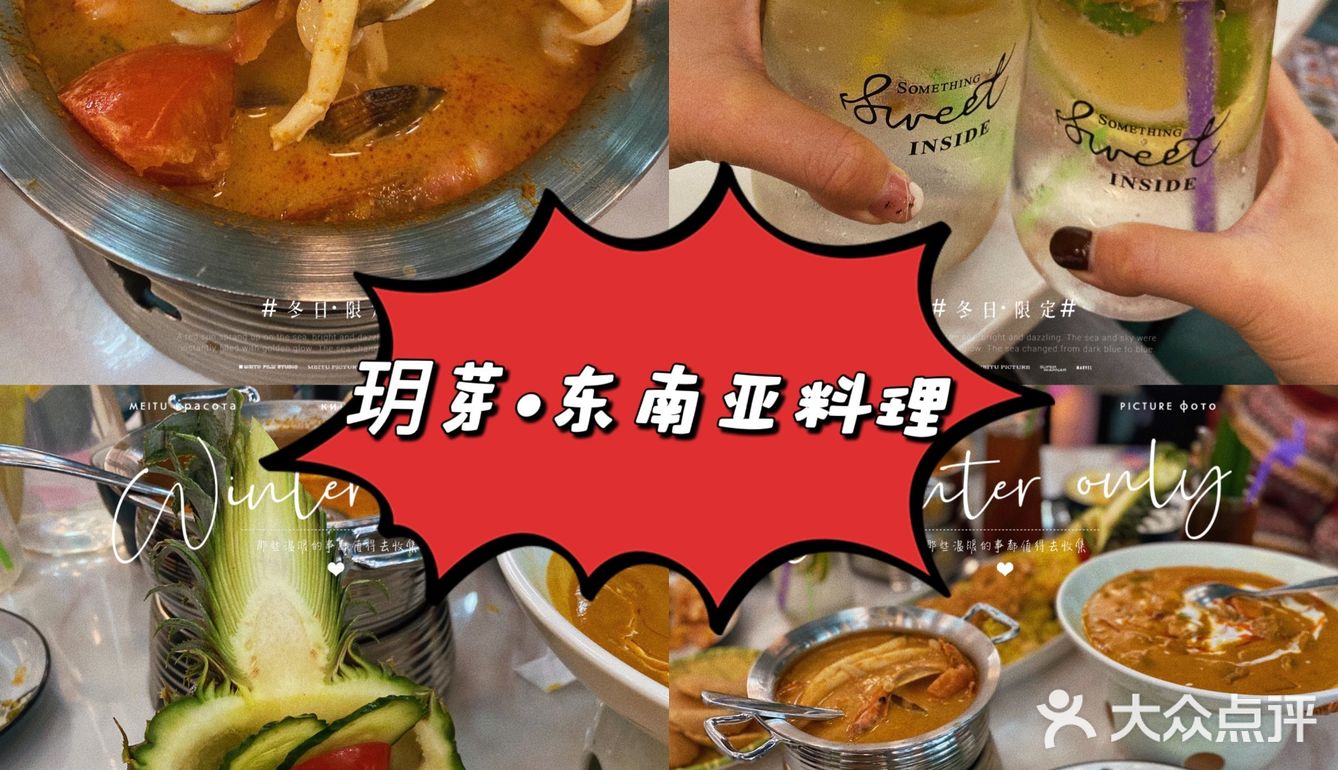 东南亚菜性价比之王