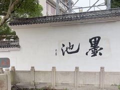 -墨池公园