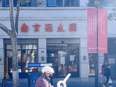 -南京冠生园(太平南路店)