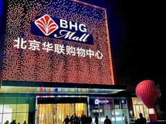-北京华联购物中心(天通苑店)