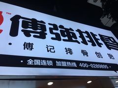 门面-傅强排骨(成都总店)
