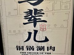 -牛街·马辈儿涮肉(牛街总店)