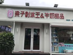 门面-梁子刨冰王&梁小糖(王顶堤店)