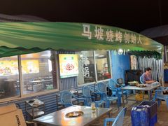 -清真·馬坡二旦烧烤(人生一串拍摄店)