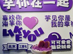 -喜乐村芋泥脑袋家族(三里屯店)