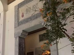 -鲤院·新中式美学·庭院餐厅(夫子庙店)