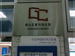 -南山图书馆(常兴路店)
