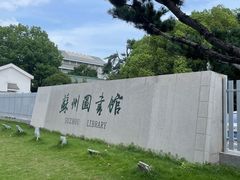 -苏州图书馆(人民路总馆)