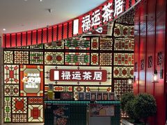 -金牌禄运·点心·啫煲(百信广场店)