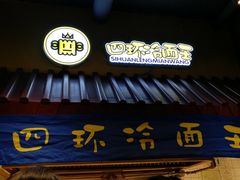 门面-四环冷面王(西单华威约饭街店)