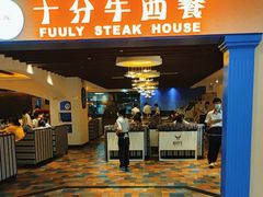 -十分牛西餐·牛扒专门店(光明广场店)