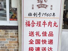 -福合埕牛肉丸(福平路店)