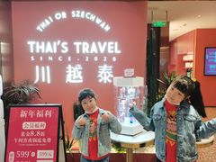 -川越泰火锅(吉利大厦店)