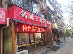 门面-锅贴王海鲜小馆