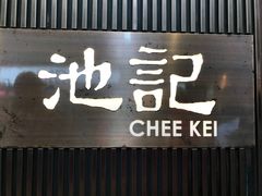 -池记(尖沙咀店)