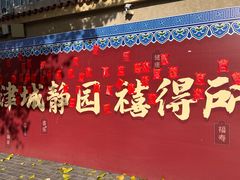 -静园(和平区)