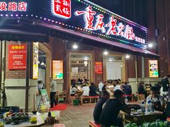 门面-正贰捌经重庆老火锅(建设路店)
