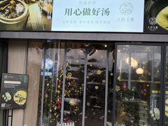 门面-八珍玉食鸡煲·打边炉(印象城店)