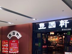 门面-丰圆轩粤式茶楼 . 点心粤菜(夏茅店)