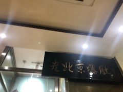 -老爆肚满五香烧牛羊肉