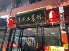 -高淳老街土菜馆(迎薰门店)