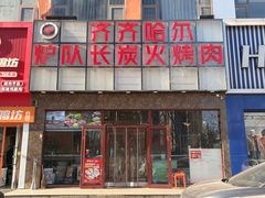 -炉队长·齐齐哈尔家庭烤肉(马家堡店)