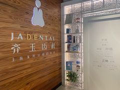 -齐玉齿科JADENTAL