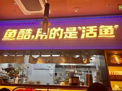 门面-鱼酷活鱼烤鱼(静安大融城店)