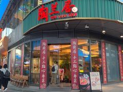 -陶兰居·手工点心·粤菜(圆融时代广场店)
