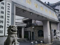 -湖南湘绣博物馆