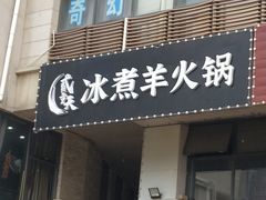 门面-贰重天冰煮羊自助火锅(东坝店)