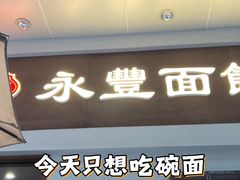 -永丰面馆(汉口路店)