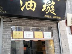 门面-芙蓉记马蹄烧饼糖酥火烧